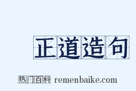 陳正道造句是什么意思的图片